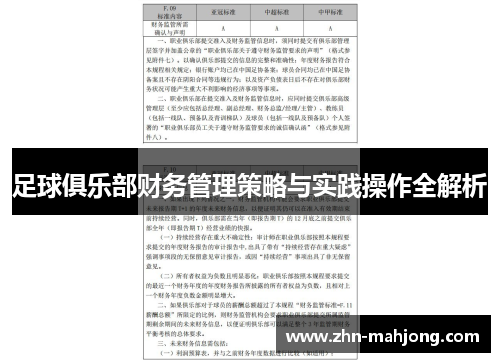 足球俱乐部财务管理策略与实践操作全解析