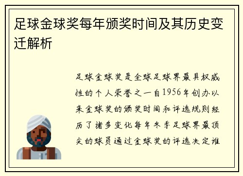 足球金球奖每年颁奖时间及其历史变迁解析