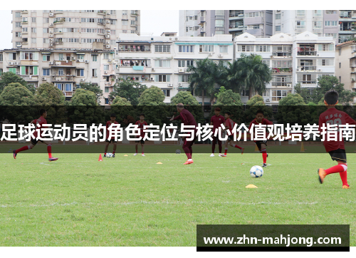 足球运动员的角色定位与核心价值观培养指南