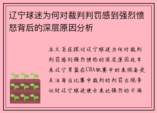 辽宁球迷为何对裁判判罚感到强烈愤怒背后的深层原因分析