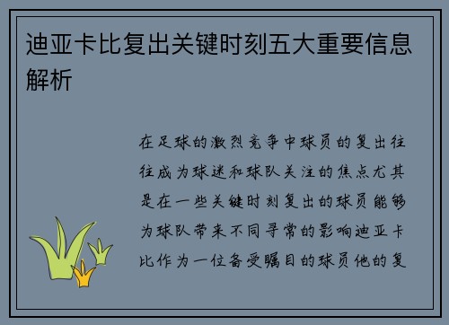 迪亚卡比复出关键时刻五大重要信息解析