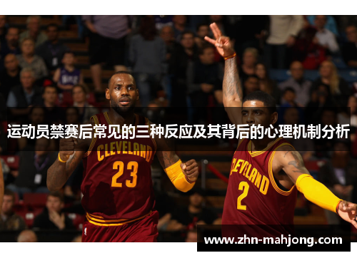 运动员禁赛后常见的三种反应及其背后的心理机制分析