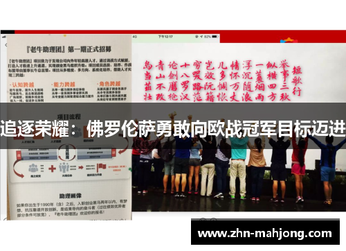 追逐荣耀：佛罗伦萨勇敢向欧战冠军目标迈进