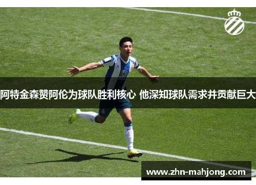 阿特金森赞阿伦为球队胜利核心 他深知球队需求并贡献巨大 阿特金森赞阿伦为球队胜利核心 他深知球队需求并贡献巨大