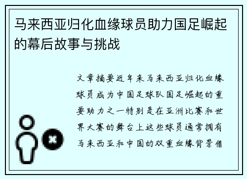 马来西亚归化血缘球员助力国足崛起的幕后故事与挑战 马来西亚归化血缘球员助力国足崛起的幕后故事与挑战
