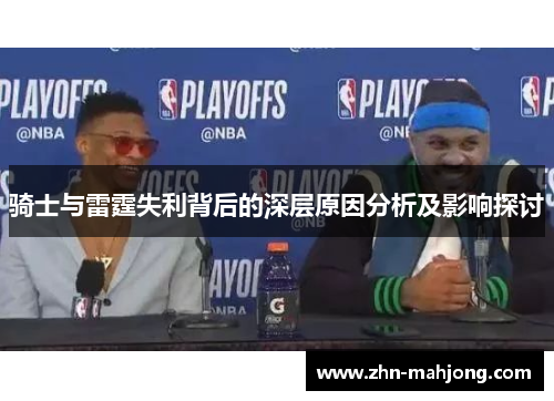 骑士与雷霆失利背后的深层原因分析及影响探讨