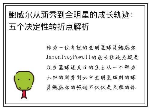 鲍威尔从新秀到全明星的成长轨迹:五个决定性转折点解析 鲍威尔从新秀到全明星的成长轨迹:五个决定性转折点解析