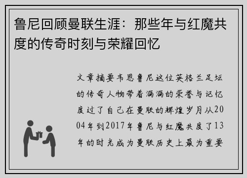 鲁尼回顾曼联生涯:那些年与红魔共度的传奇时刻与荣耀回忆 鲁尼回顾曼联生涯:那些年与红魔共度的传奇时刻与荣耀回忆