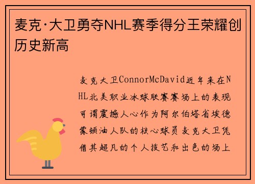 麦克·大卫勇夺NHL赛季得分王荣耀创历史新高 麦克·大卫勇夺NHL赛季得分王荣耀创历史新高