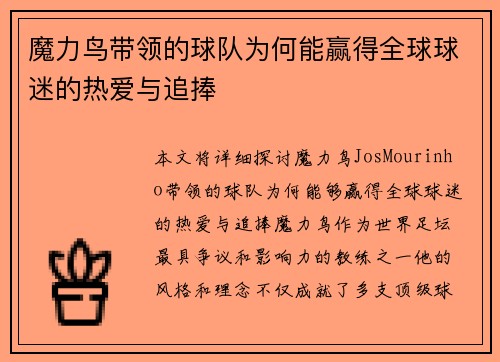 魔力鸟带领的球队为何能赢得全球球迷的热爱与追捧 魔力鸟带领的球队为何能赢得全球球迷的热爱与追捧