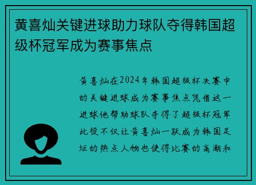 黄喜灿关键进球助力球队夺得韩国超级杯冠军成为赛事焦点 黄喜灿关键进球助力球队夺得韩国超级杯冠军成为赛事焦点