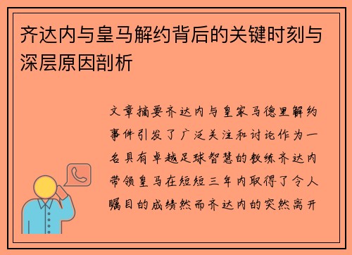 齐达内与皇马解约背后的关键时刻与深层原因剖析 齐达内与皇马解约背后的关键时刻与深层原因剖析