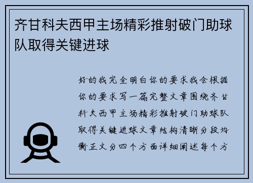 齐甘科夫西甲主场精彩推射破门助球队取得关键进球 齐甘科夫西甲主场精彩推射破门助球队取得关键进球