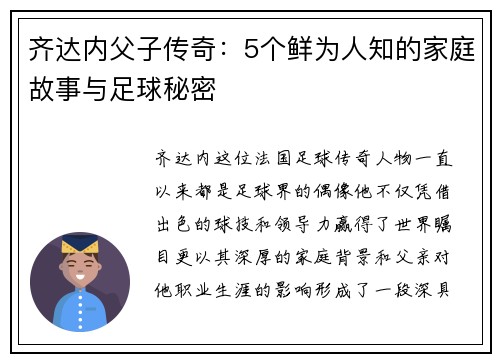 齐达内父子传奇:5个鲜为人知的家庭故事与足球秘密 齐达内父子传奇:5个鲜为人知的家庭故事与足球秘密