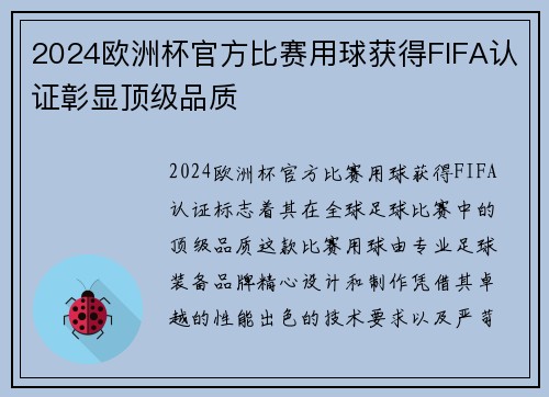 2024欧洲杯官方比赛用球获得FIFA认证彰显顶级品质