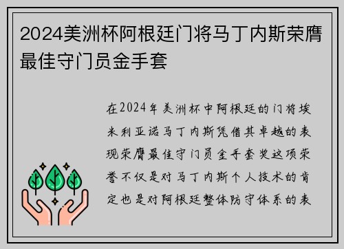 2024美洲杯阿根廷门将马丁内斯荣膺最佳守门员金手套