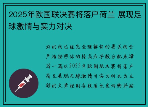 2025年欧国联决赛将落户荷兰 展现足球激情与实力对决