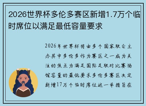2026世界杯多伦多赛区新增1.7万个临时席位以满足最低容量要求 2026世界杯多伦多赛区新增1.7万个临时席位以满足最低容量要求
