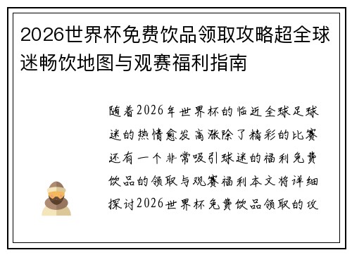 2026世界杯免费饮品领取攻略超全球迷畅饮地图与观赛福利指南 2026世界杯免费饮品领取攻略超全球迷畅饮地图与观赛福利指南