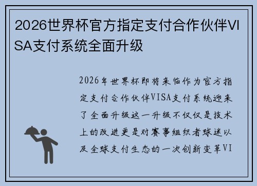 2026世界杯官方指定支付合作伙伴VISA支付系统全面升级 2026世界杯官方指定支付合作伙伴VISA支付系统全面升级