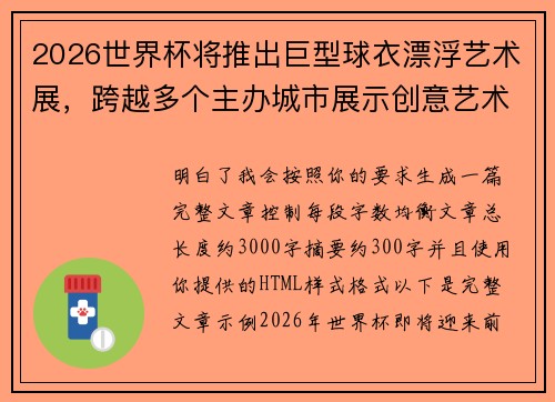 2026世界杯将推出巨型球衣漂浮艺术展,跨越多个主办城市展示创意艺术 2026世界杯将推出巨型球衣漂浮艺术展,跨越多个主办城市展示创意艺术