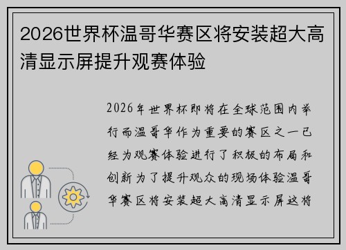 2026世界杯温哥华赛区将安装超大高清显示屏提升观赛体验 2026世界杯温哥华赛区将安装超大高清显示屏提升观赛体验
