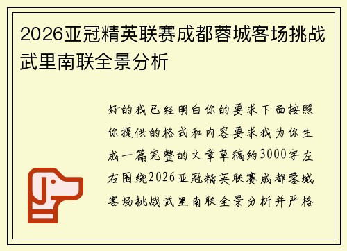 2026亚冠精英联赛成都蓉城客场挑战武里南联全景分析 2026亚冠精英联赛成都蓉城客场挑战武里南联全景分析