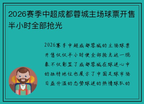 2026赛季中超成都蓉城主场球票开售半小时全部抢光