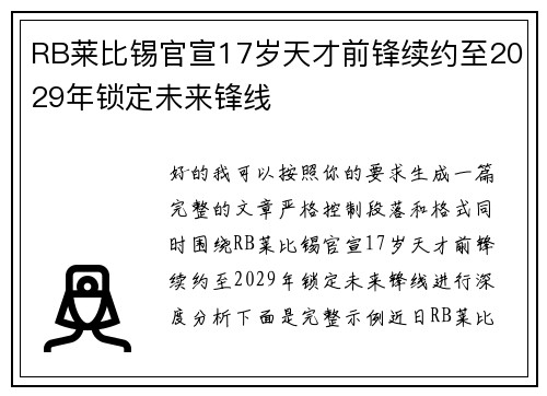 RB莱比锡官宣17岁天才前锋续约至2029年锁定未来锋线