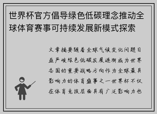 世界杯官方倡导绿色低碳理念推动全球体育赛事可持续发展新模式探索