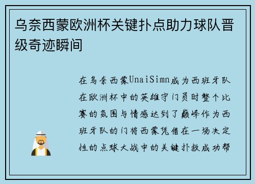 乌奈西蒙欧洲杯关键扑点助力球队晋级奇迹瞬间