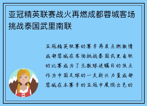 亚冠精英联赛战火再燃成都蓉城客场挑战泰国武里南联