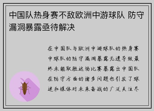 中国队热身赛不敌欧洲中游球队 防守漏洞暴露亟待解决