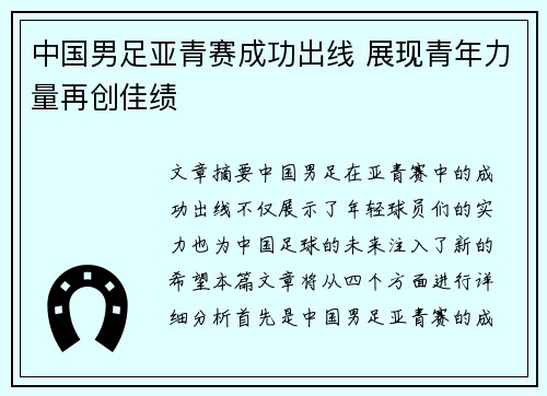 中国男足亚青赛成功出线 展现青年力量再创佳绩