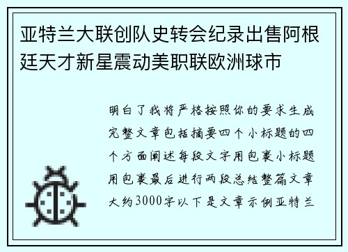 亚特兰大联创队史转会纪录出售阿根廷天才新星震动美职联欧洲球市