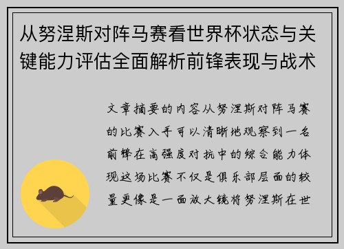 从努涅斯对阵马赛看世界杯状态与关键能力评估全面解析前锋表现与战术价值