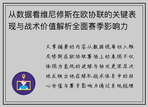 从数据看维尼修斯在欧协联的关键表现与战术价值解析全面赛季影响力