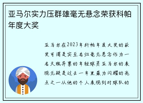 亚马尔实力压群雄毫无悬念荣获科帕年度大奖