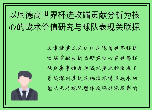 以厄德高世界杯进攻端贡献分析为核心的战术价值研究与球队表现关联探讨