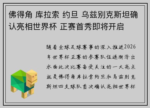 佛得角 库拉索 约旦 乌兹别克斯坦确认亮相世界杯 正赛首秀即将开启