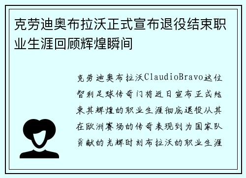 克劳迪奥布拉沃正式宣布退役结束职业生涯回顾辉煌瞬间