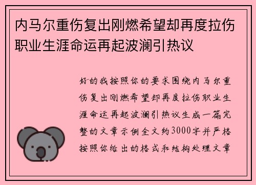 内马尔重伤复出刚燃希望却再度拉伤职业生涯命运再起波澜引热议