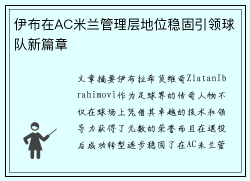 伊布在AC米兰管理层地位稳固引领球队新篇章