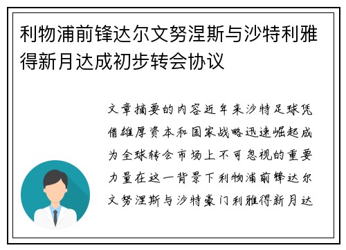 利物浦前锋达尔文努涅斯与沙特利雅得新月达成初步转会协议