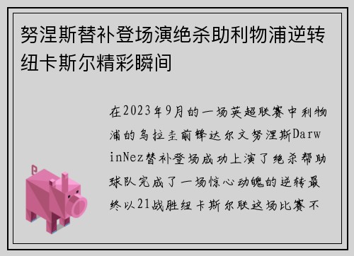 努涅斯替补登场演绝杀助利物浦逆转纽卡斯尔精彩瞬间
