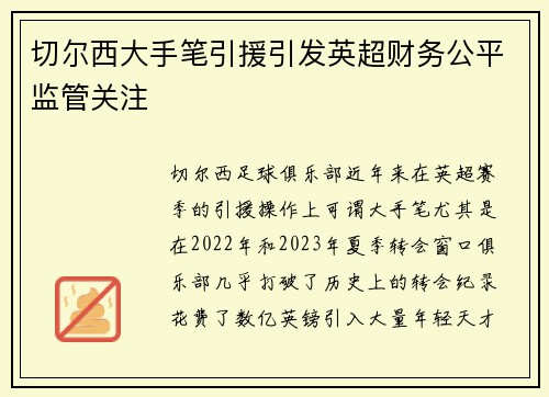 切尔西大手笔引援引发英超财务公平监管关注