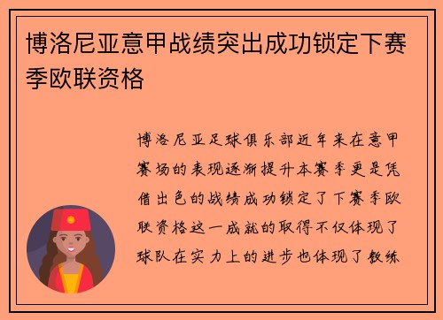 博洛尼亚意甲战绩突出成功锁定下赛季欧联资格 博洛尼亚意甲战绩突出成功锁定下赛季欧联资格