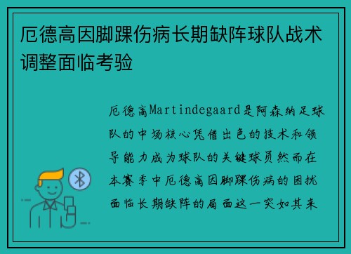 厄德高因脚踝伤病长期缺阵球队战术调整面临考验 厄德高因脚踝伤病长期缺阵球队战术调整面临考验