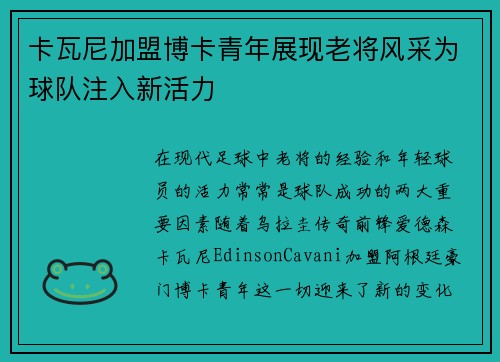 卡瓦尼加盟博卡青年展现老将风采为球队注入新活力 卡瓦尼加盟博卡青年展现老将风采为球队注入新活力