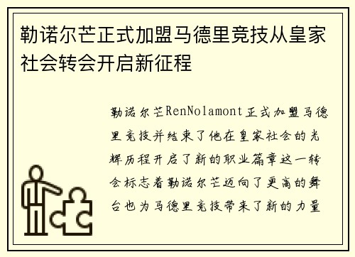 勒诺尔芒正式加盟马德里竞技从皇家社会转会开启新征程 勒诺尔芒正式加盟马德里竞技从皇家社会转会开启新征程